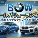 BMWのリセールバリューランキングとは？高く売れるモデルやグレードを徹底解説