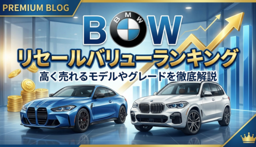 BMWのリセールバリューランキングとは？高く売れるモデルやグレードを徹底解説