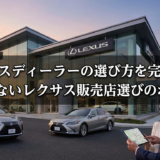 レクサスディーラーの選び方を完全解説｜後悔しないレクサス販売店選びのポイント