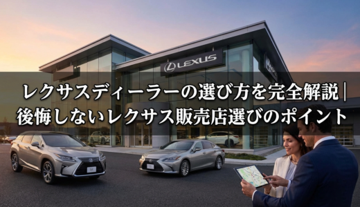 レクサスディーラーの選び方を完全解説｜後悔しないレクサス販売店選びのポイント