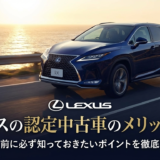 レクサスの認定中古車のメリットとは？購入前に必ず知っておきたいポイントを徹底解説