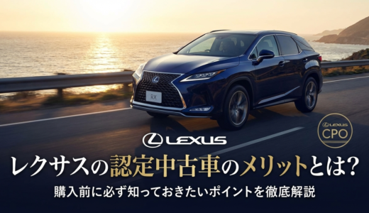 レクサスの認定中古車のメリットとは？購入前に必ず知っておきたいポイントを徹底解説
