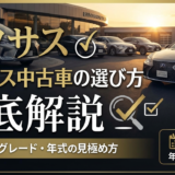 レクサスの中古車の選び方を徹底解説｜失敗しないグレードや年式の見極め方
