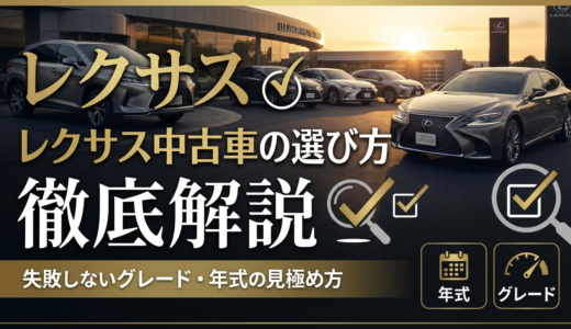 レクサスの中古車の選び方を徹底解説｜失敗しないグレードや年式の見極め方