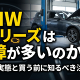 BMW1シリーズは故障が多いのか？故障の実態と買う前に知るべき注意点