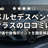 メルセデスベンツのAクラスの口コミは？評価や後悔ポイントを徹底解説