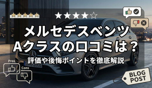 メルセデスベンツのAクラスの口コミは？評価や後悔ポイントを徹底解説