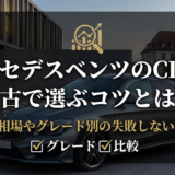メルセデスベンツのCLAを中古で選ぶコツとは？価格相場やグレード別の失敗しない買い方