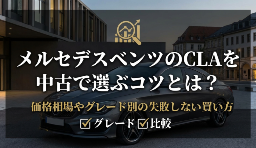 メルセデスベンツのCLAを中古で選ぶコツとは？価格相場やグレード別の失敗しない買い方