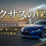 レクサスの保険のおすすめプランとは？グレード別や乗り方別に最適な選び方を解説