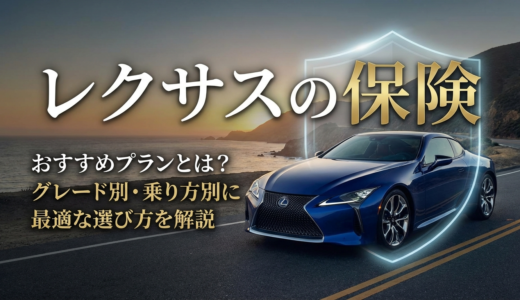 レクサスの保険のおすすめプランとは？グレード別や乗り方別に最適な選び方を解説