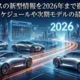 レクサスの新型情報を2026年まで徹底予測｜発売スケジュールや次期モデルの最新動向