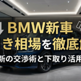 BMWの新車の値引き相場を徹底解説｜最新の交渉術と下取り活用法