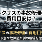 レクサスの事故修理の費用目安は？グレード別や故障箇所別の相場を徹底解説