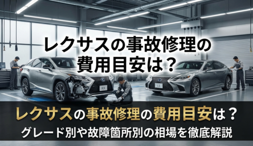 レクサスの事故修理の費用目安は？グレード別や故障箇所別の相場を徹底解説