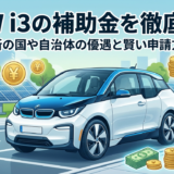 BMW i3の補助金を徹底解説｜最新の国や自治体の優遇と賢い申請方法