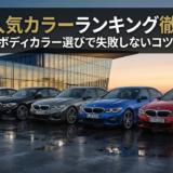 BMWの人気カラーランキングを徹底解説｜ボディカラー選びで失敗しないコツ
