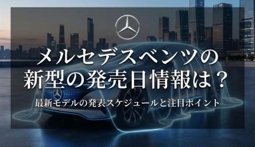 メルセデスベンツの新型の発売日情報は？最新モデルの発表スケジュールと注目ポイント