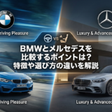 BMWとメルセデスを比較するポイントは？特徴や選び方の違いを解説