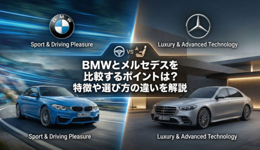 BMWとメルセデスを比較するポイントは？特徴や選び方の違いを解説