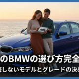 初めてのBMWの選び方完全ガイド｜後悔しないモデルとグレードの決め方