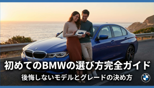 初めてのBMWの選び方完全ガイド｜後悔しないモデルとグレードの決め方