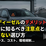 BMWディーゼルのデメリットとは？購入前に知るべき注意点と後悔しない選び方