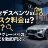 メルセデスベンツのサブスク料金は高い？仕組みやグレード別の月額目安を徹底解説