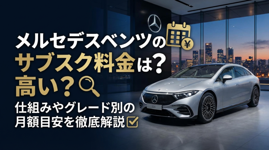 メルセデスベンツのサブスク料金は高い？仕組みやグレード別の月額目安を徹底解説