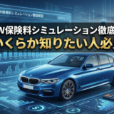 BMWの保険料はいくらか知りたい人必見｜BMWの保険料はいくらになるかをシミュレーションで徹底解説