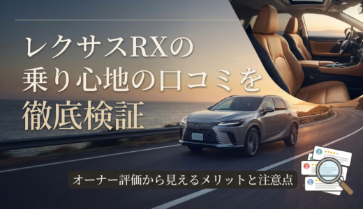 レクサスRXの乗り心地の口コミを徹底検証｜オーナー評価から見えるメリットと注意点