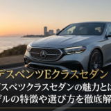 メルセデスベンツEクラスセダンの魅力とは？最新モデルの特徴や選び方を徹底解説
