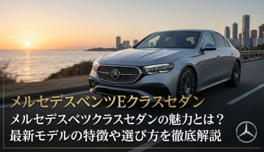 メルセデスベンツEクラスセダンの魅力とは？最新モデルの特徴や選び方を徹底解説