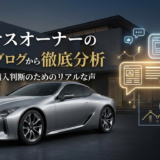 レクサスオーナーの評判をブログから徹底分析｜後悔しない購入判断のためのリアルな声