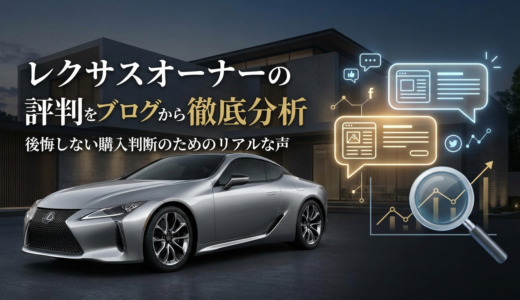 レクサスオーナーの評判をブログから徹底分析｜後悔しない購入判断のためのリアルな声