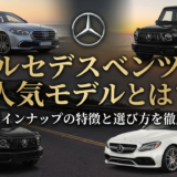 メルセデスベンツの人気モデルとは？現行ラインナップの特徴と選び方を徹底解説