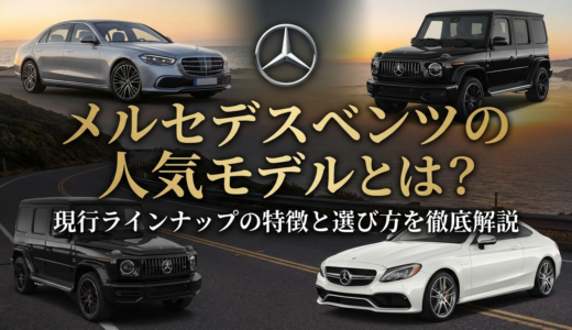メルセデスベンツの人気モデルとは？現行ラインナップの特徴と選び方を徹底解説