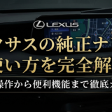 レクサスの純正ナビの使い方を完全解説｜基本操作から便利機能まで徹底ガイド