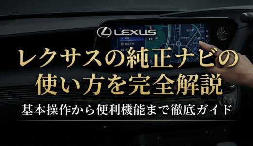 レクサスの純正ナビの使い方を完全解説｜基本操作から便利機能まで徹底ガイド
