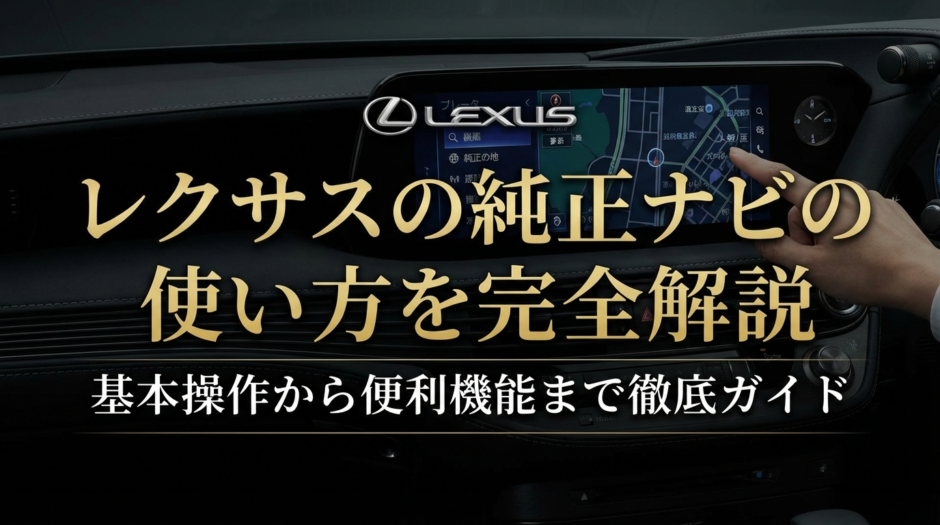 レクサスの純正ナビの使い方を完全解説｜基本操作から便利機能まで徹底ガイド