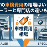 BMWの車検費用の相場はいくら？ディーラーと専門店の違いも解説