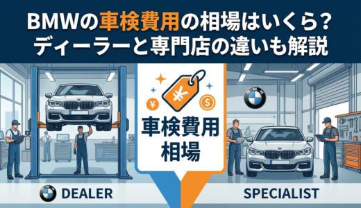BMWの車検費用の相場はいくら？ディーラーと専門店の違いも解説