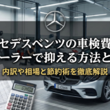 メルセデスベンツの車検費用をディーラーで抑える方法とは？内訳や相場と節約術を徹底解説