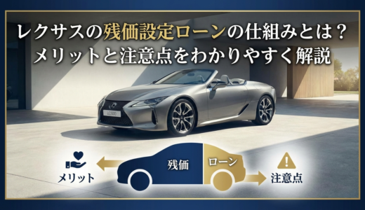 レクサスの残価設定ローンの仕組みとは？メリットと注意点をわかりやすく解説