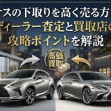 レクサスの下取りを高く売る方法は？ディーラー査定と買取店の攻略ポイントを解説