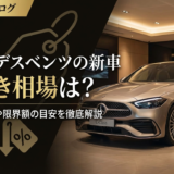メルセデスベンツの新車の値引き相場は？最新の傾向や限界額の目安を徹底解説