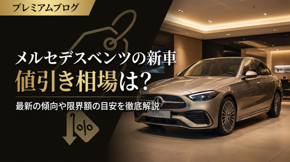 メルセデスベンツの新車の値引き相場は？最新の傾向や限界額の目安を徹底解説