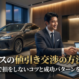 レクサスの値引き交渉の方法とは？新車購入で損をしないコツと成功パターンを徹底解説