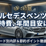 メルセデスベンツの維持費の年間目安は？グレード別の内訳と節約ポイントを徹底解説