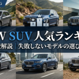 BMWのSUVの人気ランキングを徹底比較解説｜失敗しないモデルの選び方ガイド